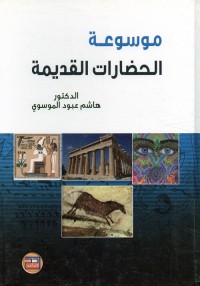 موسوعة الحضارات القديمة